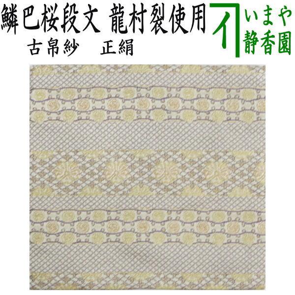 茶道具 古帛紗 正絹 鱗巴桜段文 うろこともえさくらだんもん 龍村美術