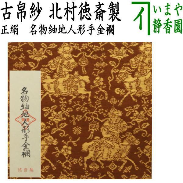 茶道具 古帛紗 正絹 名物紬地人形手金襴 北村徳斎製 北村徳斉製 裂3