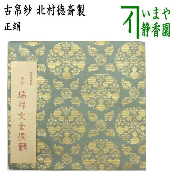青磁になります)茶道具 古帛紗 正絹 本金 瑞祥文金襴 北村徳斎 青磁になります)茶道具 古帛紗 正絹 本金 瑞祥文金襴 北村徳斎