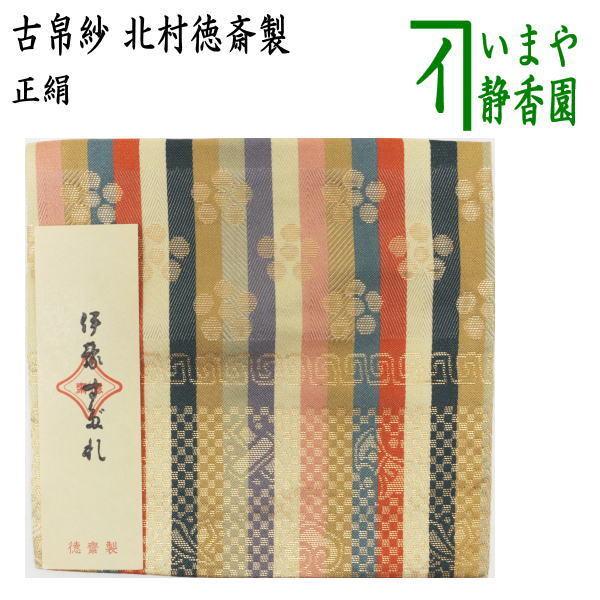 茶道具 古帛紗 正絹 伊豫すだれ 北村徳斎製 北村徳斉製 裂06 古 茶道具 古帛紗 正絹 伊豫すだれ 北村徳斎製 北村徳斉製 裂06 古