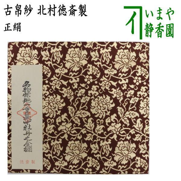 茶道具 古帛紗 正絹 名物紫地一重蔓中牡丹之金襴 北村徳斎製 茶道具 古帛紗 正絹 名物紫地一重蔓中牡丹之金襴 北村徳斎製