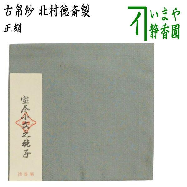 茶道具 古帛紗 正絹 宝尽小之純子 北村徳斎製 北村徳斉製 古服紗 古