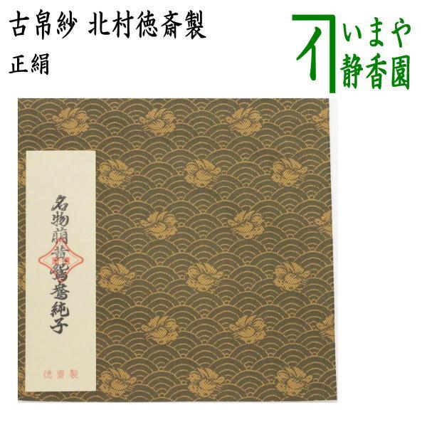 茶道具 古帛紗 正絹 名物萌黄鴛鴦緞子 北村徳斎製 北村徳斉製 裂 茶道具 古帛紗 正絹 名物萌黄鴛鴦緞子 北村徳斎製 北村徳斉製 裂