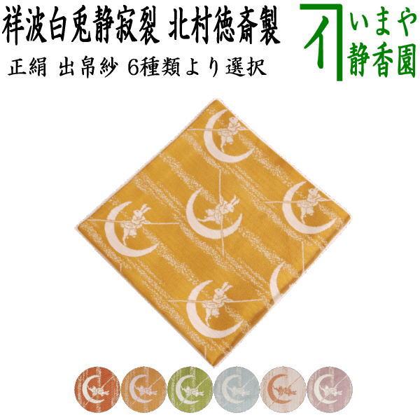 茶道具 出帛紗 干支 卯 干支出帛紗 紹巴織り 正絹 祥波白兎静寂裂