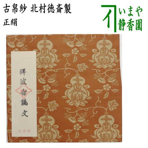 茶道具 古帛紗 唐物帛紗 正絹 紹巴織り 祥波吉瓢文 錆朱 北村徳 茶道具 古帛紗 唐物帛紗 正絹 紹巴織り 祥波吉瓢文 錆朱 北村徳