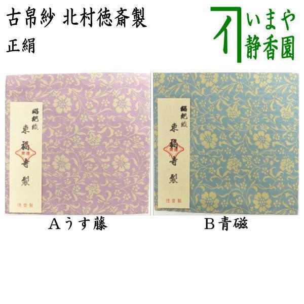 茶道具 古帛紗 唐物帛紗 正絹 紹巴織り 東福寺裂 うす藤又は青磁 茶道具 古帛紗 唐物帛紗 正絹 紹巴織り 東福寺裂 うす藤又は青磁