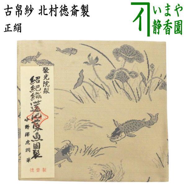 古帛紗　北村徳齋　紹杷織　紹把波涛梅花文 茶器/茶道具 古帛紗】 正絹 紹巴波濤梅花文 一名高砂裂 青磁又は