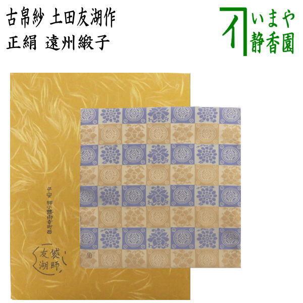 茶道具 古帛紗 正絹 遠州緞子 土田友湖作 千家十職 袋師 古服紗 茶道具 古帛紗 正絹 遠州緞子 土田友湖作 千家十職 袋師 古服紗
