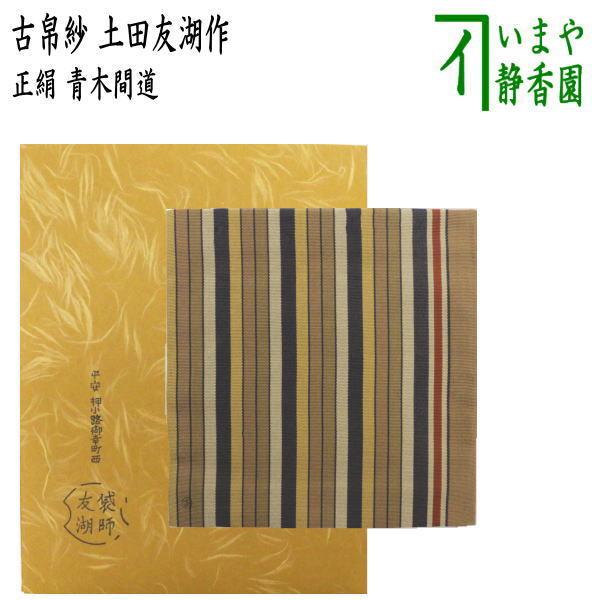 茶道具 古帛紗 正絹 青木間道 土田友湖作 千家十職 袋師 古服紗 茶道具 古帛紗 正絹 青木間道 土田友湖作 千家十職 袋師 古服紗
