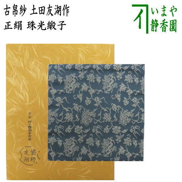 茶道具 古帛紗 正絹 三雲屋緞子 土田友湖作 千家十職 袋師 古服紗 古