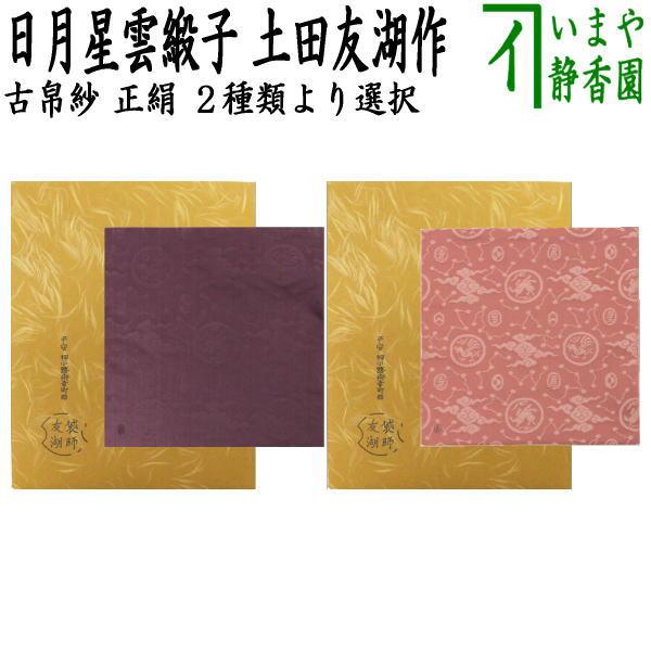 茶道具 古帛紗 正絹 日月星雲緞子 土田友湖作 千家十職 袋師 2 茶道具 古帛紗 正絹 日月星雲緞子 土田友湖作 千家十職 袋師 2