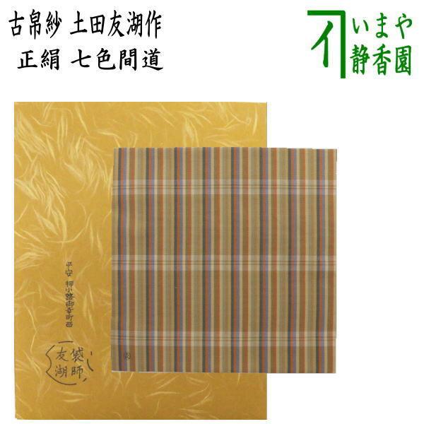 茶道具 古帛紗 正絹 七色間道 土田友湖作 千家十職 袋師 古服紗 茶道具 古帛紗 正絹 七色間道 土田友湖作 千家十職 袋師 古服紗