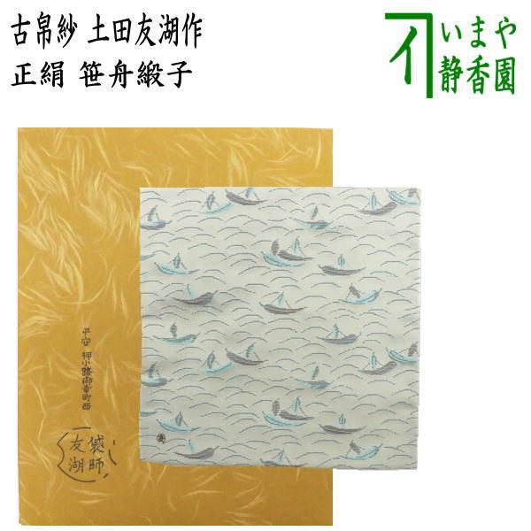 茶道具 古帛紗 正絹 笹舟緞子 土田友湖作 千家十職 袋師 古服紗 茶道具 古帛紗 正絹 笹舟緞子 土田友湖作 千家十職 袋師 古服紗