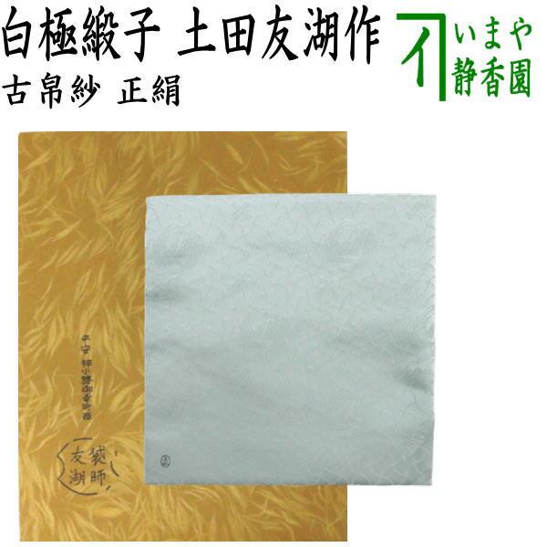 茶道帛紗　友湖 土田友湖作品 茶道 出帛紗 和久田緞子 正絹 | 土田友湖作品