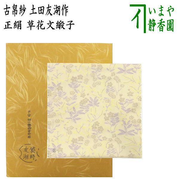 茶道帛紗友湖
