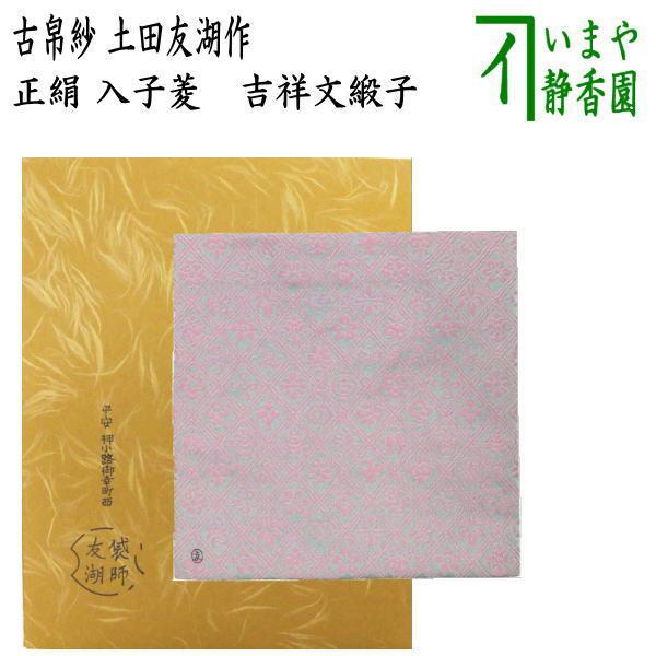 茶道具 古帛紗 正絹 入子菱 吉祥文緞子 土田友湖作 千家十職 袋 茶道具 古帛紗 正絹 入子菱 吉祥文緞子 土田友湖作 千家十職 袋