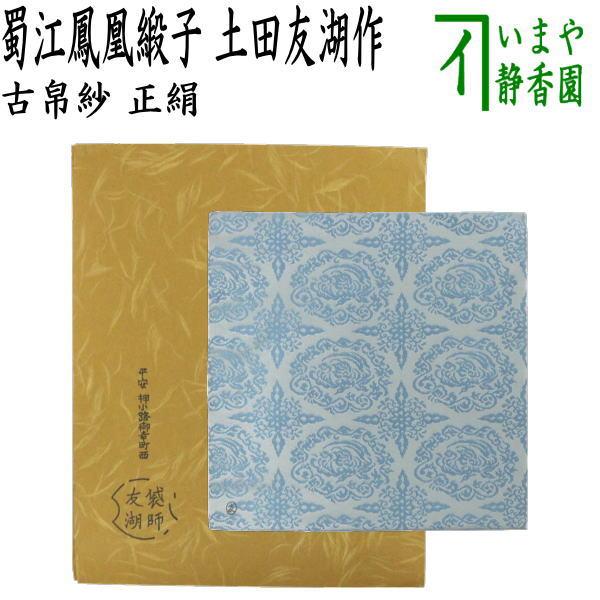 茶道具 古帛紗 正絹 蜀江鳳凰緞子 土田友湖作 千家十職 袋師 古服紗 古