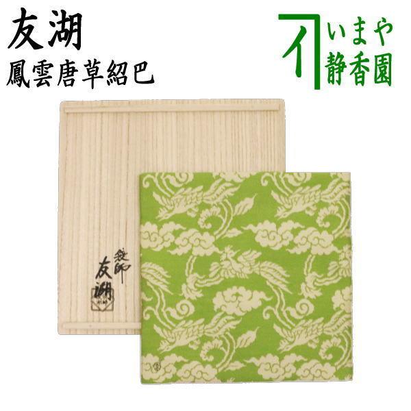 紹巴針屋古帛紗　茶道具 茶道具 古帛紗 唐物帛紗 正絹 紹巴織り 9種類から選択 茶道