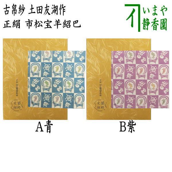 人気商品超目玉 目玉商品 茶道具 古帛紗 正絹 草花文緞子 土田友湖作