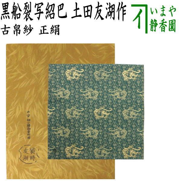 茶道具 古帛紗 唐物帛紗 紹巴織り 正絹 黒船裂写紹巴 土田友湖作 茶道具 古帛紗 唐物帛紗 紹巴織り 正絹 黒船裂写紹巴 土田友湖作