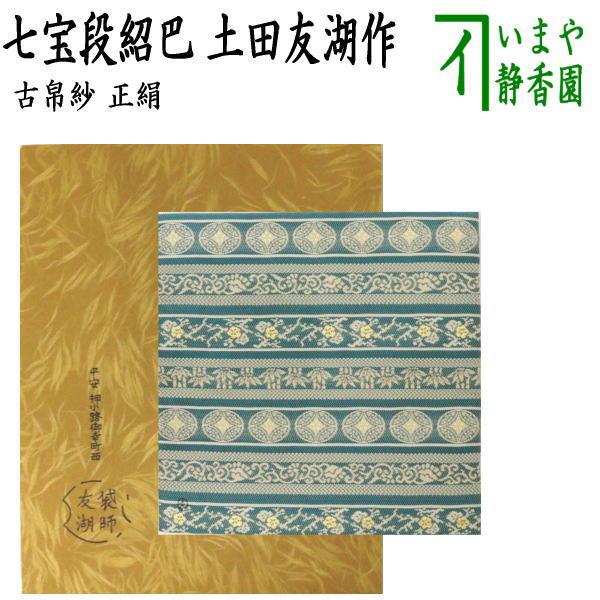 茶道具 古帛紗 唐物帛紗 紹巴織り 正絹 七宝段紹巴 土田友湖作 茶道具 古帛紗 唐物帛紗 紹巴織り 正絹 七宝段紹巴 土田友湖作