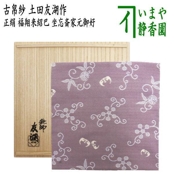 茶道具 古帛紗 唐物帛紗 紹巴織り 正絹 福翔来紹巴 坐忘斎家元御好