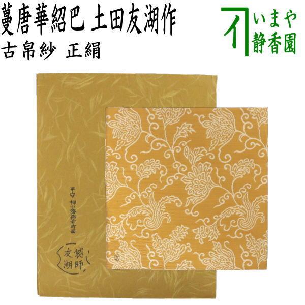 茶道具 古帛紗 唐物帛紗 紹巴織り 正絹 蔓唐華紹巴 土田友湖作 千家十