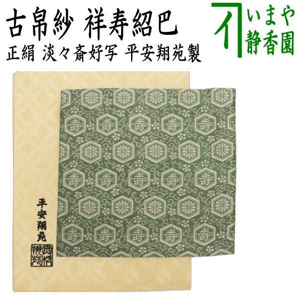 絹製茶道用古帛紗 茶道具 古帛紗 正絹 子持真田入 吉野間道 北村徳斎製 北村徳斉製 裂159
