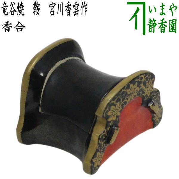 茶道具 香合 端午の節句 竜谷焼き 鞍 宮川香雲作 先代作 谷焼 : 茶道具