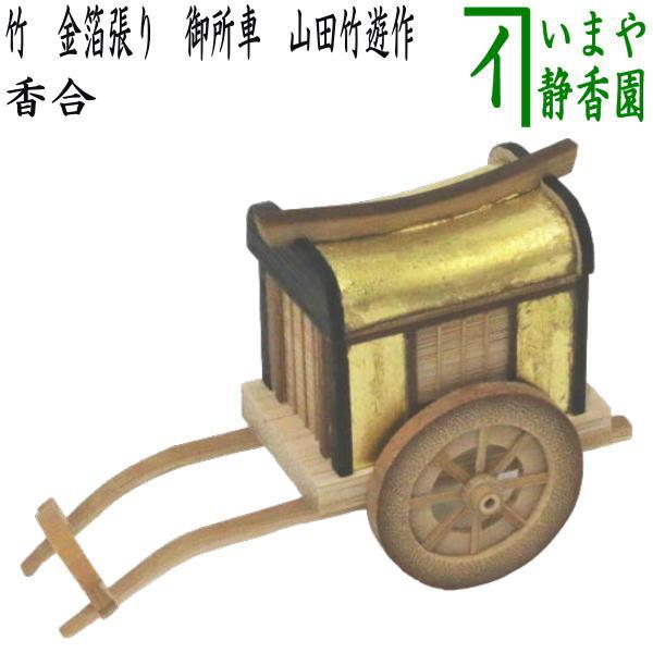 茶道具 香合 竹 金箔張り 御所車 山田竹遊作 茶道 : 茶道具いまや静香