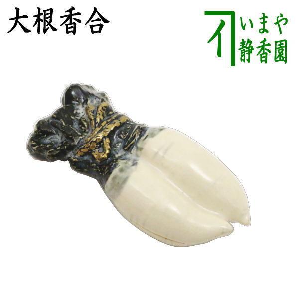 茶道具 香合 大根 今岡三四郎作 茶道 : 茶道具いまや静香園 茶道具 香合 大根 今岡三四郎作 茶道 : 茶道具いまや静香園