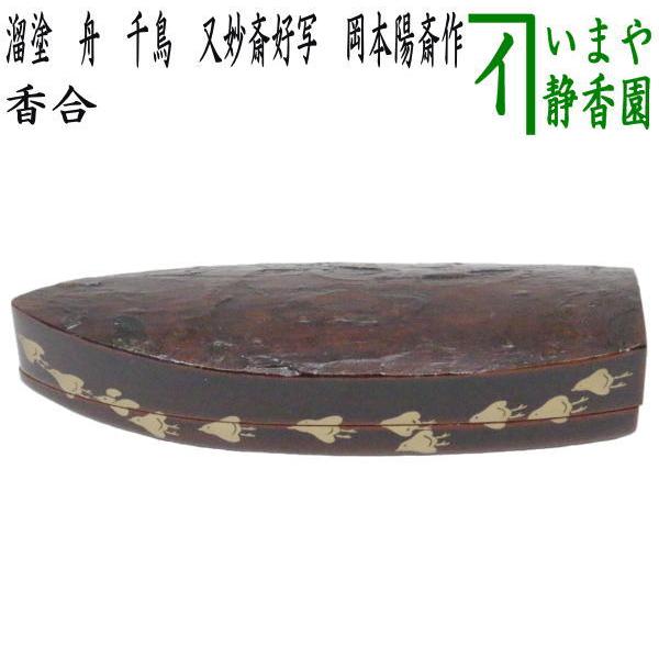 茶道具 香合 溜塗 舟香合 千鳥 又妙斎好写し 岡本陽斎作 蜑少女 茶道具 香合 溜塗 舟香合 千鳥 又妙斎好写し 岡本陽斎作 蜑少女