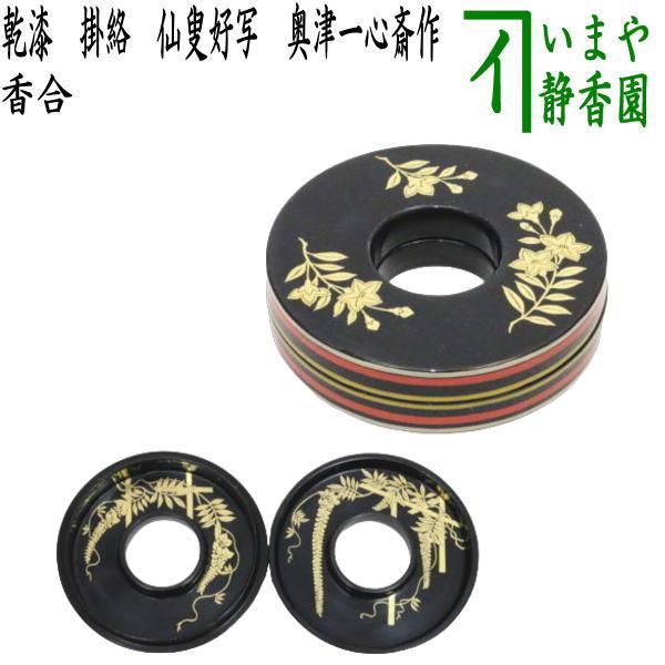 茶道具 香合 乾漆 掛絡 くわら から 奥津一心斎作 仙叟好写 奥津 茶道具 香合 乾漆 掛絡 くわら から 奥津一心斎作 仙叟好写 奥津