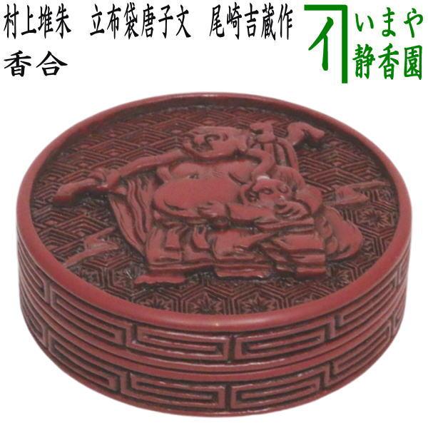 茶道具 香合 村上堆朱 立布袋唐子文 尾崎吉蔵作 : 茶道具いまや 茶道具 香合 村上堆朱 立布袋唐子文 尾崎吉蔵作 : 茶道具いまや