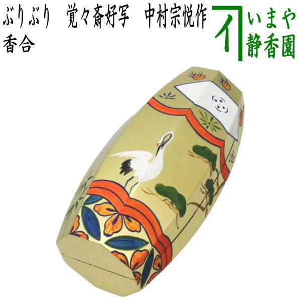 茶道具 香合 ぶりぶり香合 覚々斎好写し 中村宗悦作 覚々斎好写 茶道具 香合 ぶりぶり香合 覚々斎好写し 中村宗悦作 覚々斎好写
