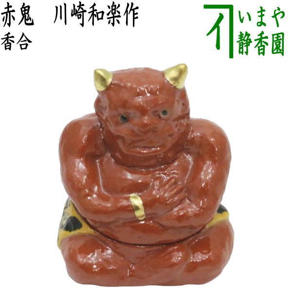 茶道具 香合 節分 赤鬼 川崎和楽作 茶道 : 茶道具いまや静香園 茶道具 香合 節分 赤鬼 川崎和楽作 茶道 : 茶道具いまや静香園