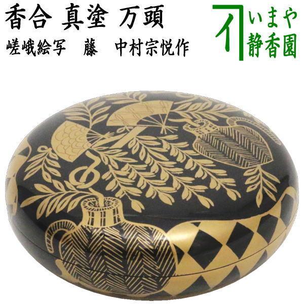 茶道具 香合 真塗り 万頭香合 嵯峨絵写し 藤 中村宗悦作 真塗 茶道具 香合 真塗り 万頭香合 嵯峨絵写し 藤 中村宗悦作 真塗