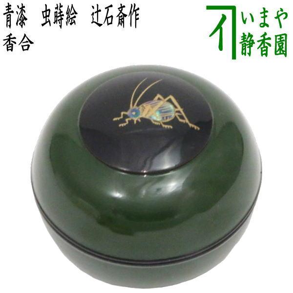 茶道具 香合 青漆 虫蒔絵 辻石斎作 茶道 : 茶道具いまや静香園 茶道具 香合 青漆 虫蒔絵 辻石斎作 茶道 : 茶道具いまや静香園