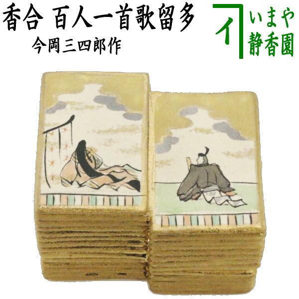 茶道具 香合 百人一首歌留多 かるた 今岡三四郎作 茶道 : 茶道具 茶道具 香合 百人一首歌留多 かるた 今岡三四郎作 茶道 : 茶道具