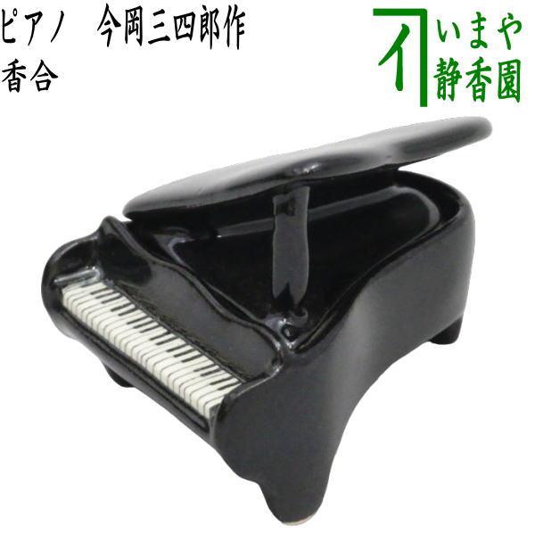 茶道具 香合 ピアノ 今岡三四郎作 茶道 : 茶道具いまや静香園 茶道具 香合 ピアノ 今岡三四郎作 茶道 : 茶道具いまや静香園