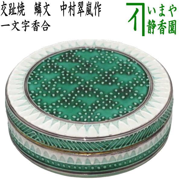 茶道具 香合 限品限り 一文字香合 交趾 鱗文 中村翠嵐作 茶道 茶道具 香合 限品限り 一文字香合 交趾 鱗文 中村翠嵐作 茶道