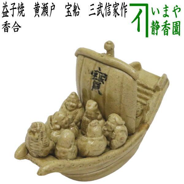 香合　黄瀬戸　宝船七福神　三武信家 茶道具 香合 益子焼 黄瀬戸 宝船 七福神に宝船 三武信家作 益子焼き