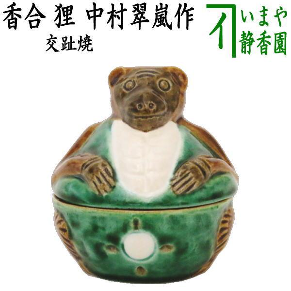 茶道具 香合 夜咄 交趾焼き 狸 中村翠嵐作 交趾焼 交趾 茶道 茶道具 香合 夜咄 交趾焼き 狸 中村翠嵐作 交趾焼 交趾 茶道