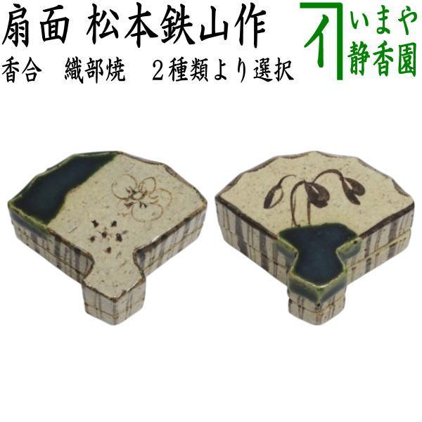 茶道具 香合 織部焼き 扇面 松本鉄山作 2種類より選択 織部焼 : 茶道具