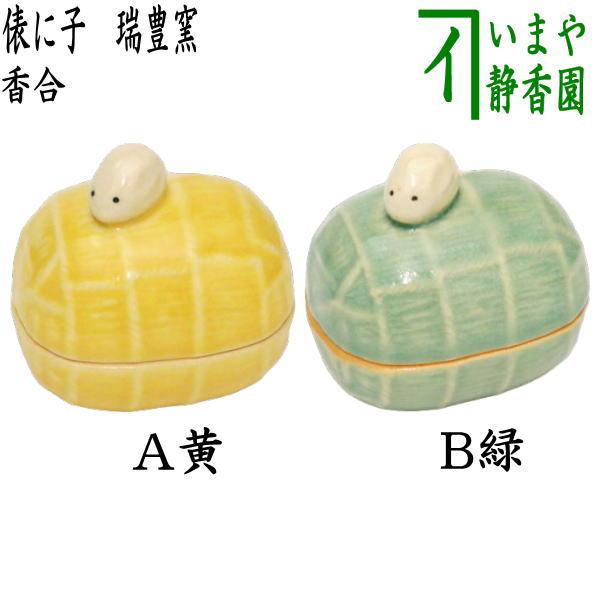 茶道具 香合 干支 子 干支香合 俵に子 黄又は緑 瑞豊窯 2種類 茶道具 香合 干支 子 干支香合 俵に子 黄又は緑 瑞豊窯 2種類