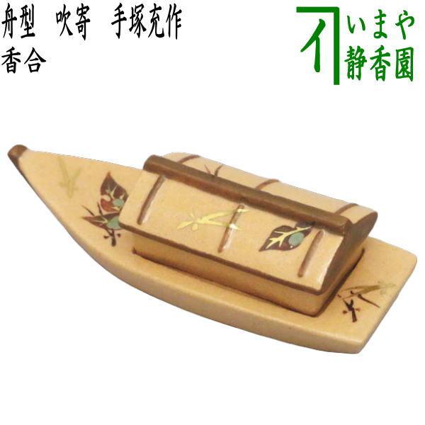 茶道具 香合 舟型 吹寄 手塚充作 花蝶窯 茶道 : 茶道具いまや 茶道具 香合 舟型 吹寄 手塚充作 花蝶窯 茶道 : 茶道具いまや