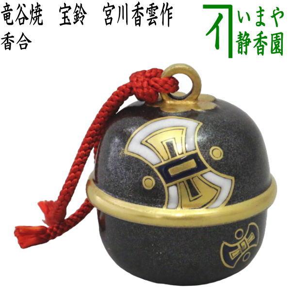 茶道具 香合 端午の節句 竜谷焼き 宝鈴 宮川香雲作 先代作 茶道 茶道具 香合 端午の節句 竜谷焼き 宝鈴 宮川香雲作 先代作 茶道
