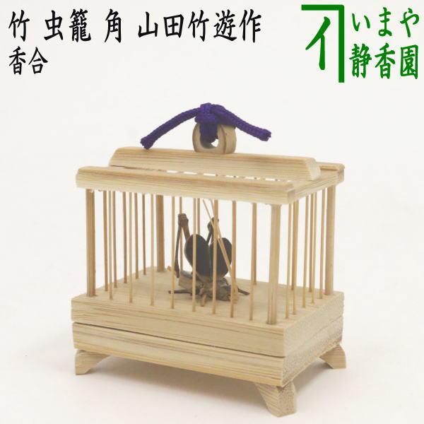 茶道具 香合 竹 虫籠 角 山田竹遊作 茶道 : 茶道具いまや静香園 茶道具 香合 竹 虫籠 角 山田竹遊作 茶道 : 茶道具いまや静香園