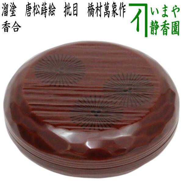 茶道具 香合 丸香合 溜塗 唐松蒔絵 批目 へぎ目 へぎめ 橋村萬象 茶道具 香合 丸香合 溜塗 唐松蒔絵 批目 へぎ目 へぎめ 橋村萬象