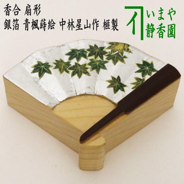 茶道具 香合 扇形 銀箔 青楓蒔絵 中林星山作 榧の木製 茶道 茶道具 香合 扇形 銀箔 青楓蒔絵 中林星山作 榧の木製 茶道